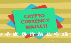 波币虚拟币发售价格及市场前景分析