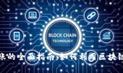 通过虚拟币走账的全面指南：如何利用区块链技