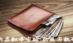 北京的虚拟币市场：机遇与挑战并存