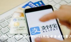 TPWallet：如何在TPWallet钱包中查看Fil资产