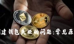 如何解决TP创建钱包失败的问题：常见原因与解决
