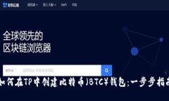 如何在TP中创建比特币（BTC）钱包：一步步指南
