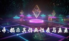 虚拟币：揭示其行业性质与未来趋势