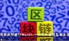 如何轻松对接TPWallet：一站式加密钱包解决方案