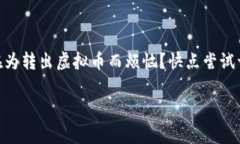 聚币虚拟币转出：全方位指南与注意事项聚币,