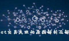 TPWallet交易失败的原因解析及解决方案