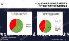 如何使用TPWallet收取美元：详细步骤与注意事项