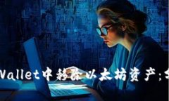 如何在TPWallet中移除以太坊资产：分步骤指南