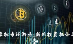 深入了解虚拟币环游币：新兴投资机会与未来趋