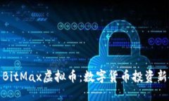 探索BitMax虚拟币：数字货币投资新潮流