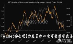 TPWallet安全吗？你是否担心