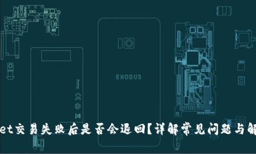TPWallet交易失败后是否会退回？详解常见问题与解决方案