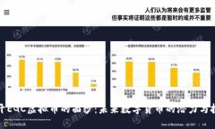 揭开EGC虚拟币的面纱：未来数字货币的潜力与挑