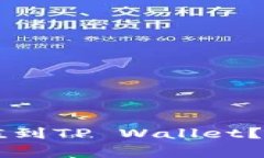 币安如何将资金充值到TP Wallet？步骤详解与注意