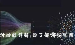 虚拟货币的支付功能详解：你了解哪些可用作支