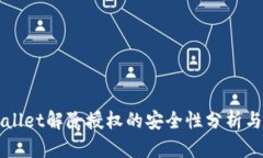 TPWallet解除授权的安全性分析与指南