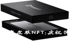 限量版TPWallet农历新年皮肤NFT：庆祝传统与创新的