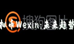 深入了解虚拟币Wexin：未来趋势与投资机会