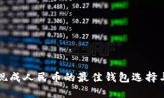 虚拟币提现成人民币的最佳钱包选择与流程详解