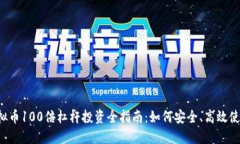 虚拟币100倍杠杆投资全指南：如何安全、高效使