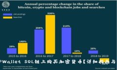 如何在TPWallet SOL链上购买加密货币？详细指南与