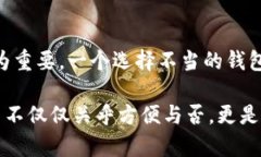 虚拟币钱包比较：如何选择适合你的安全、高效