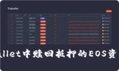 如何在TPWallet中赎回抵押的EOS资产？详尽指南