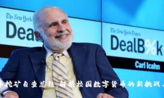 学校虚拟币挖矿自查总结：解析校园数字货币的