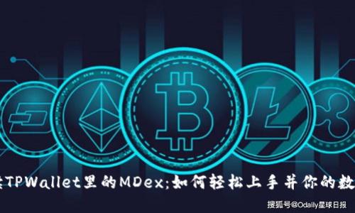 全方位解读TPWallet里的MDex：如何轻松上手并你的数字资产交易