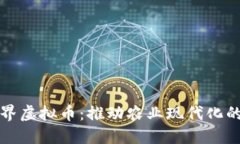 农民世界虚拟币：推动农业现代化的新引擎