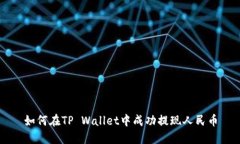 如何在TP Wallet中成功提现人民币