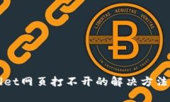 TPWallet网页打不开的解决方法与技巧