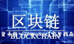 如何将货币转入TPWallet？完整指南与技巧
