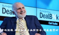 春晚小品中的沈腾，将虚拟币与幽默结合，传递