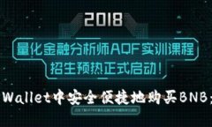 如何在TPWallet中安全便捷地