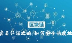 TokenPocket实名认证攻略：如何安全快捷地完成实名