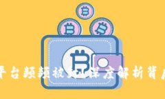 为什么虚拟币平台频频被封？深度解析背后的原