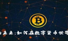 周川虚拟币的未来：如何在数字货币世界中找到