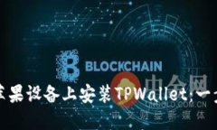 如何在苹果设备上安装TPWallet：一步步指南