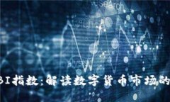 虚拟币GBI指数：解读数字货币市场的新风向标