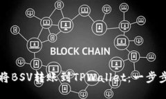 如何将BSV转账到TPWallet：一