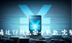 如何通过TP钱包安全取款：完整指南