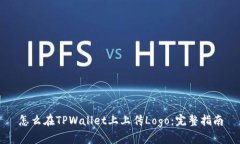 怎么在TPWallet上上传Logo：完整指南
