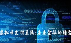 探索虚拟币支付系统：未来金融的转型之路