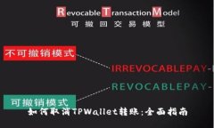 如何取消TPWallet转账：全面指南