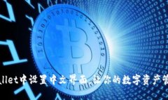 如何在TPWallet中设置中文界面，让你的数字资产管