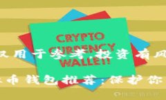 注意：以下内容仅用于参考，投资有风险，需谨