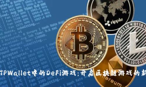 探索TPWallet中的DeFi游戏：开启区块链游戏的新纪元