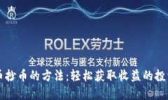 虚拟币抄币的方法：轻松获取收益的投资秘籍