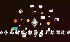 虚拟币HGT的全面解析：投资者不能错过的机会与